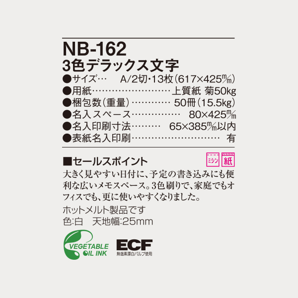 NB-162 3色デラックス文字 | 名入れカレンダーをお探しなら 名入れ